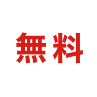 無料